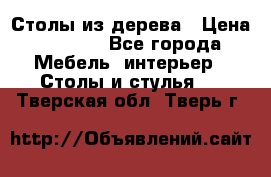 Столы из дерева › Цена ­ 9 500 - Все города Мебель, интерьер » Столы и стулья   . Тверская обл.,Тверь г.